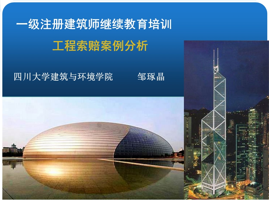 一级注册建筑师继续教育-工程索赔案例分析课件.ppt_第1页