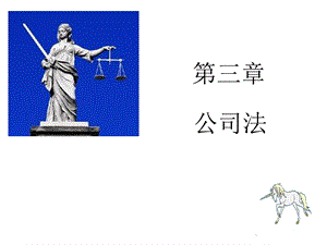 教学学习PPT公司法(1).ppt