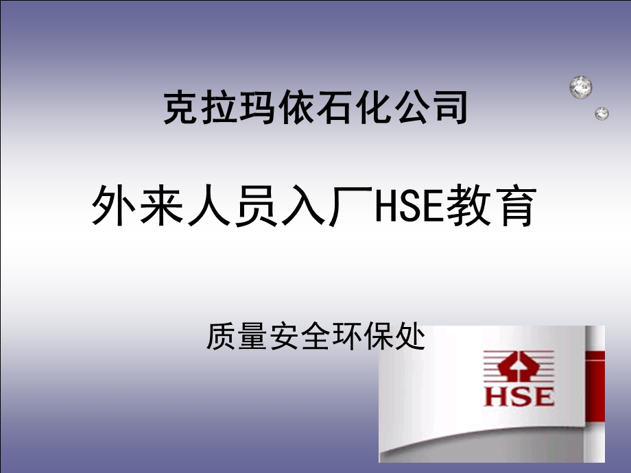 克拉玛依石化公司外来人员入厂HSE教育 质量安全环保处.ppt_第1页