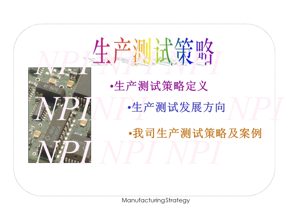 生产测试策略培训教材.ppt_第2页