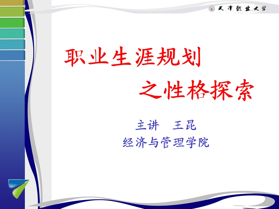 职业规划规划之性格探索PPT.ppt_第1页