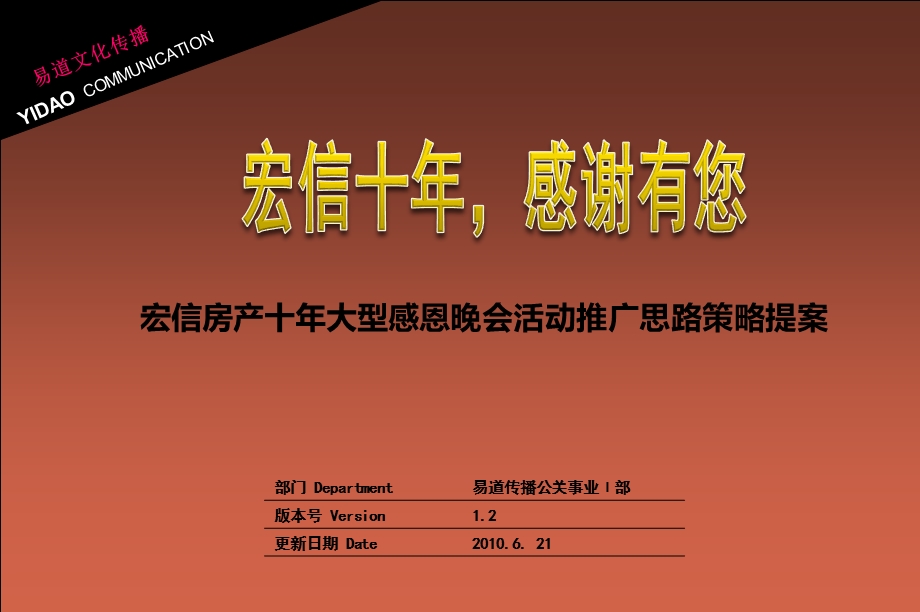 【宏信十年感谢有您】宏信房产十年大型感恩晚会活动推广思路策略提案.ppt_第1页