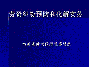 劳资纠纷化解实务.ppt