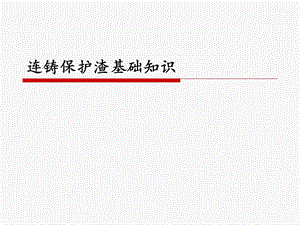 连铸保护渣基础知识培训讲座PPT(1).ppt