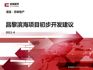 2011年河北省秦皇岛市昌黎滨海项目初步开发建议.ppt