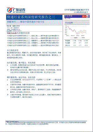 快递行业系列深度研究报告之三：俯瞰神州-解读中国快递的今世今生-2012-08-25.ppt