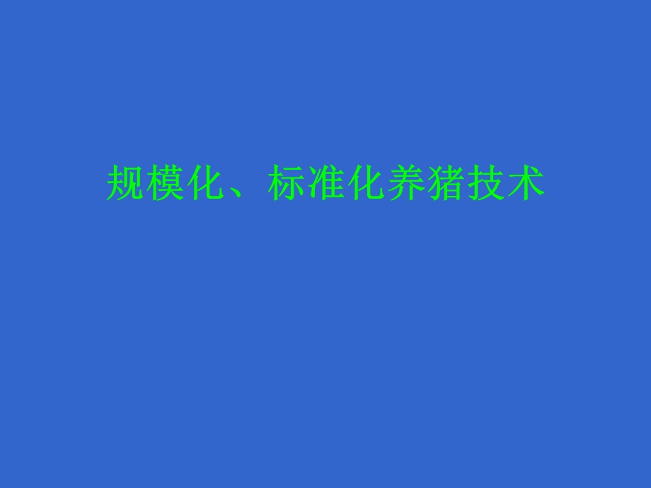 规模化、标准化养猪技术讲座.ppt_第1页