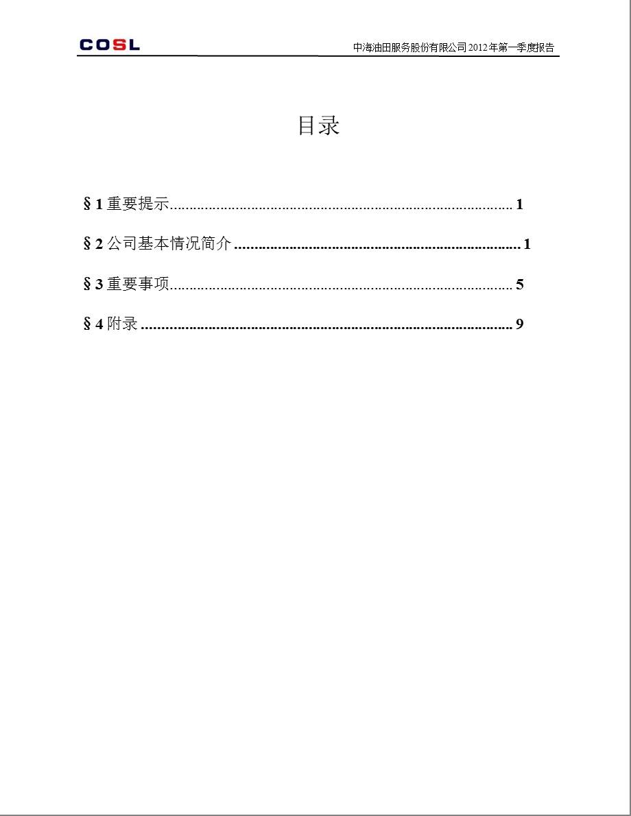 601808_ 中海油服第一季度季报.ppt_第2页