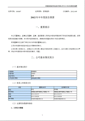 荃银高科：2012年半年度报告摘要.ppt