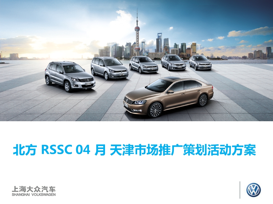 2012年北方RSSC4月polo品牌汽车自驾游天津市场推广策划方案.ppt_第1页