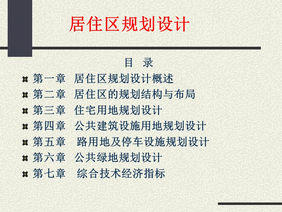 规划设计专题教案——居住区规划设计（概述部分） .ppt_第2页