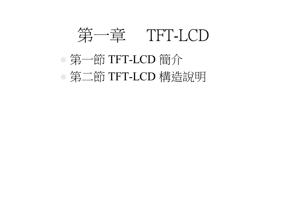 液晶屏背光模组基本简介(1).ppt_第2页