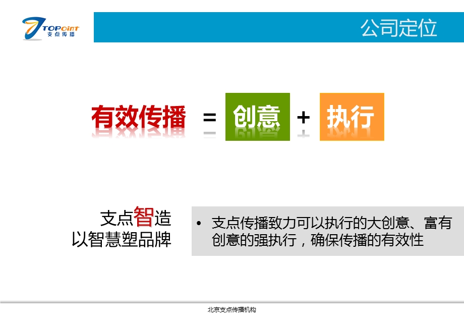 北京支点传播机构介绍ppt.ppt_第2页