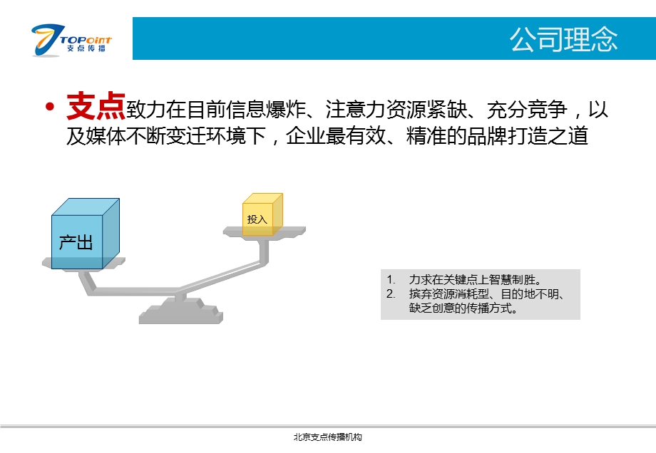 北京支点传播机构介绍ppt.ppt_第3页