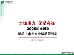 2008丽澳国际新品上市发布会活动策划案.ppt