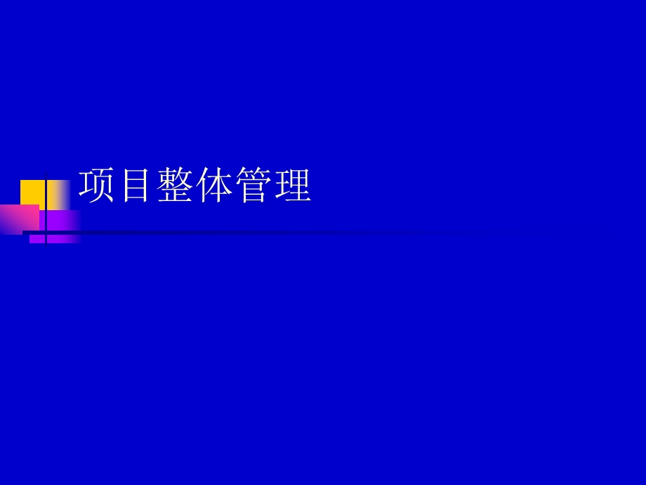 项目整体管理培训PPT(1).ppt_第1页