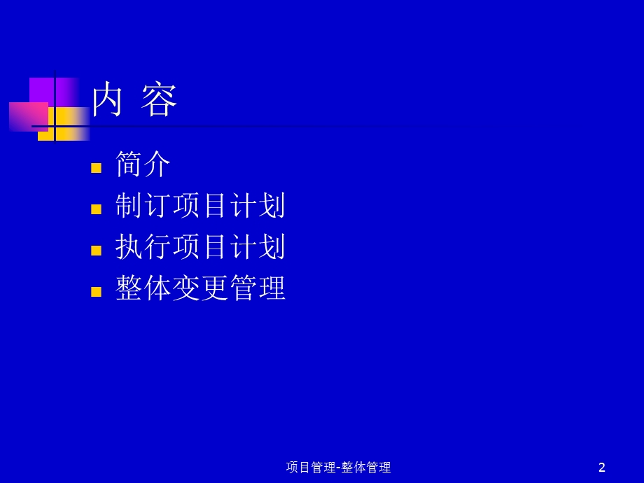 项目整体管理培训PPT(1).ppt_第2页