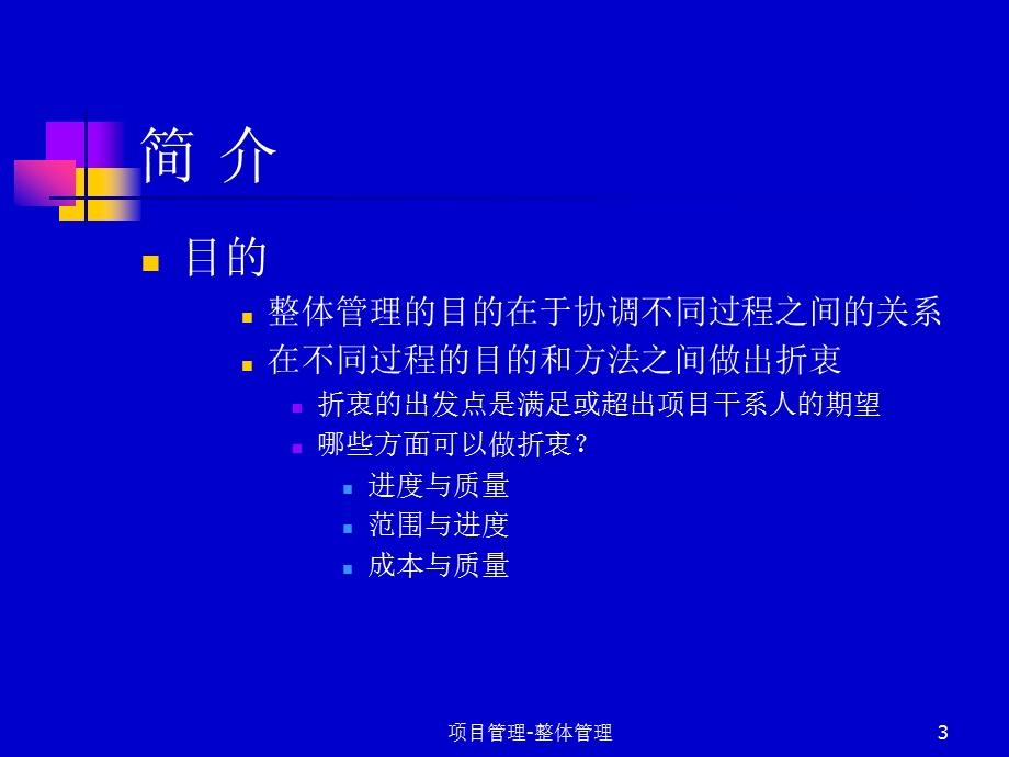 项目整体管理培训PPT(1).ppt_第3页