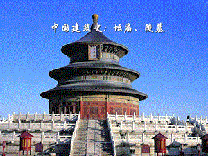 中国建筑史：坛庙、陵墓(1).ppt