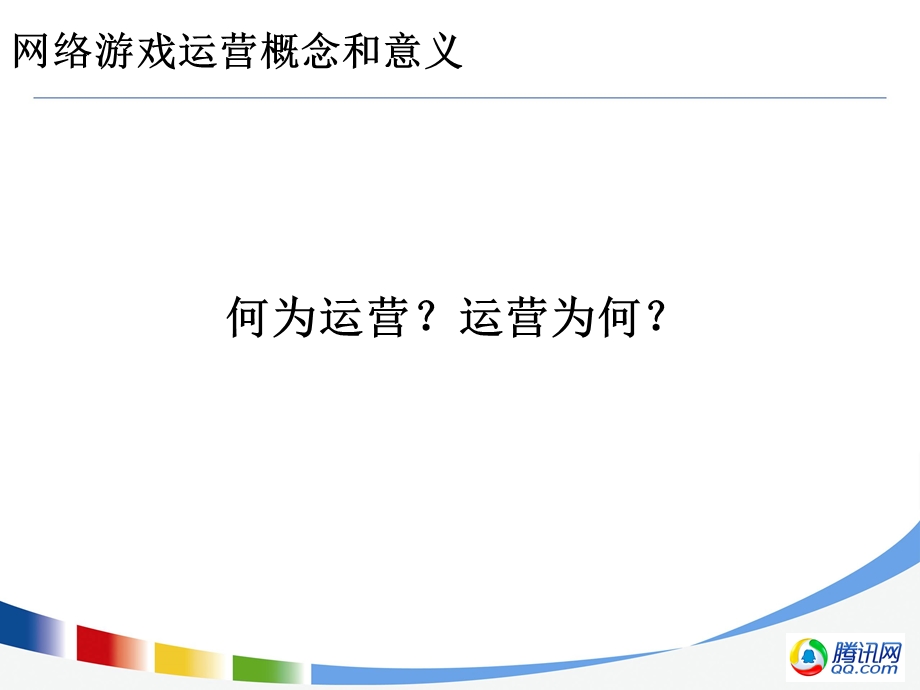 腾讯-网络游戏产品运营.ppt_第3页