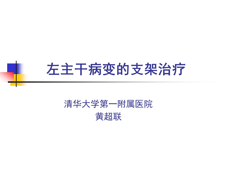 左主干病变的支架治疗(1).ppt_第1页