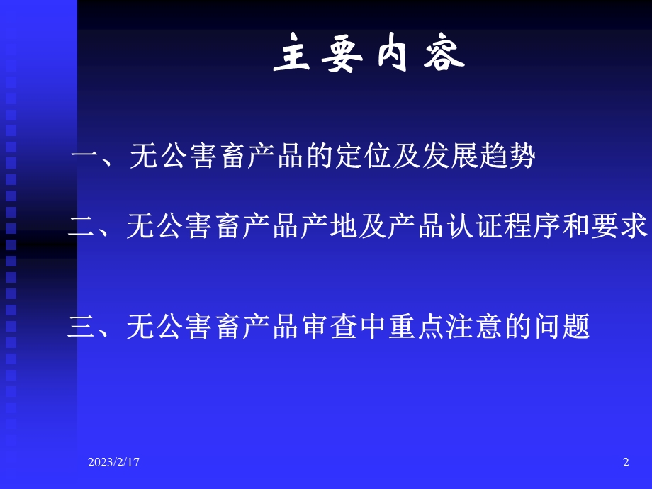 无公害畜产品认证培训(2006.8)杭州.ppt_第2页