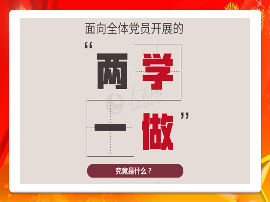 党员两学一做图片版.ppt_第3页