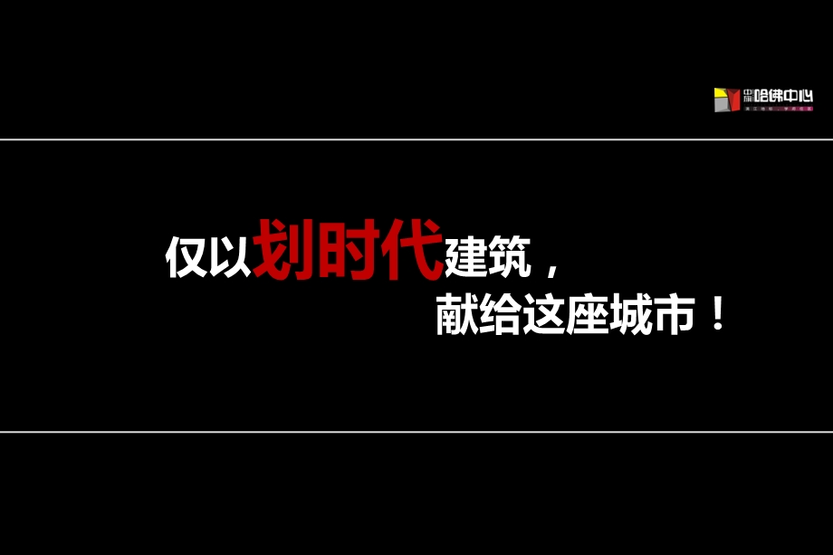 中旗·哈佛中心产品推介会宣传策划案(1).ppt_第2页