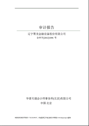 聚龙股份：2011年年度审计报告.ppt