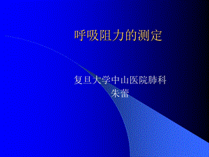 呼吸阻力测定.ppt