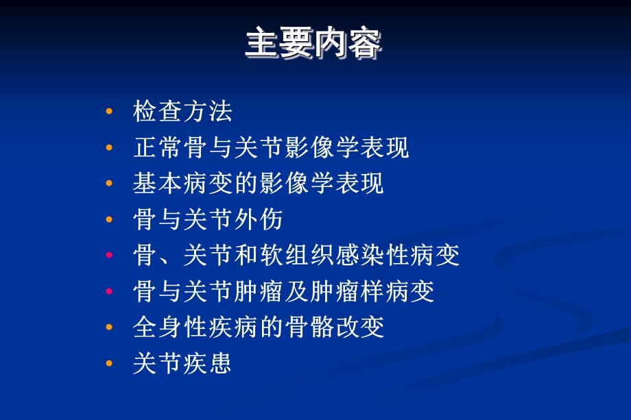 骨关节系统疾病影像诊断.ppt_第2页