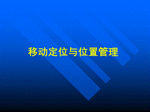 移动定位与位置管理专题讲座PPT.ppt