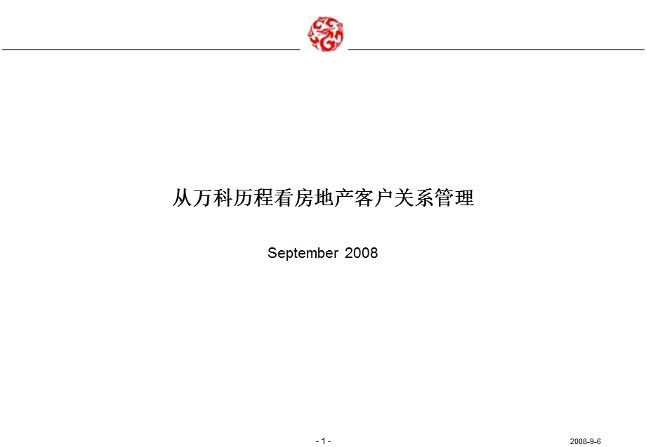 2008年从万科历程看房地产客户关系管理(1).ppt_第1页