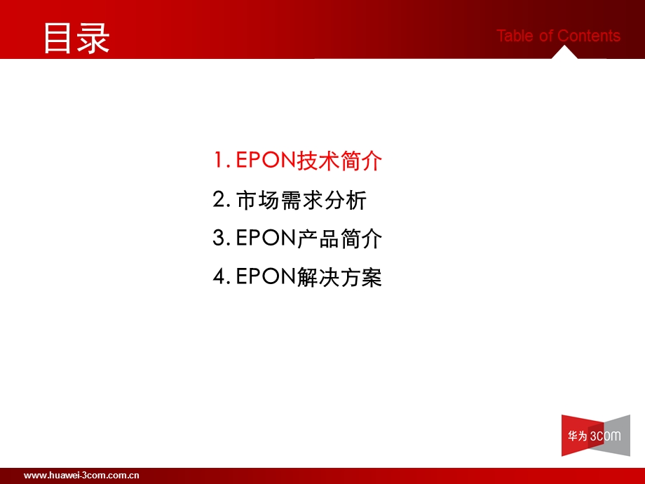 EPON产品及解决方案介绍.ppt_第2页