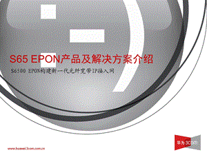 EPON产品及解决方案介绍.ppt