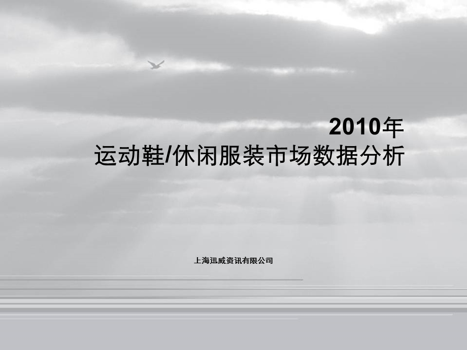 2010年运动鞋休闲服装市场数据分析(1).ppt_第1页