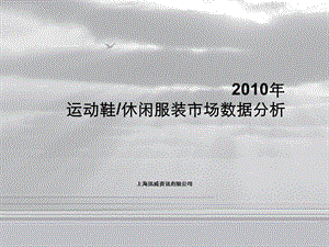 2010年运动鞋休闲服装市场数据分析(1).ppt