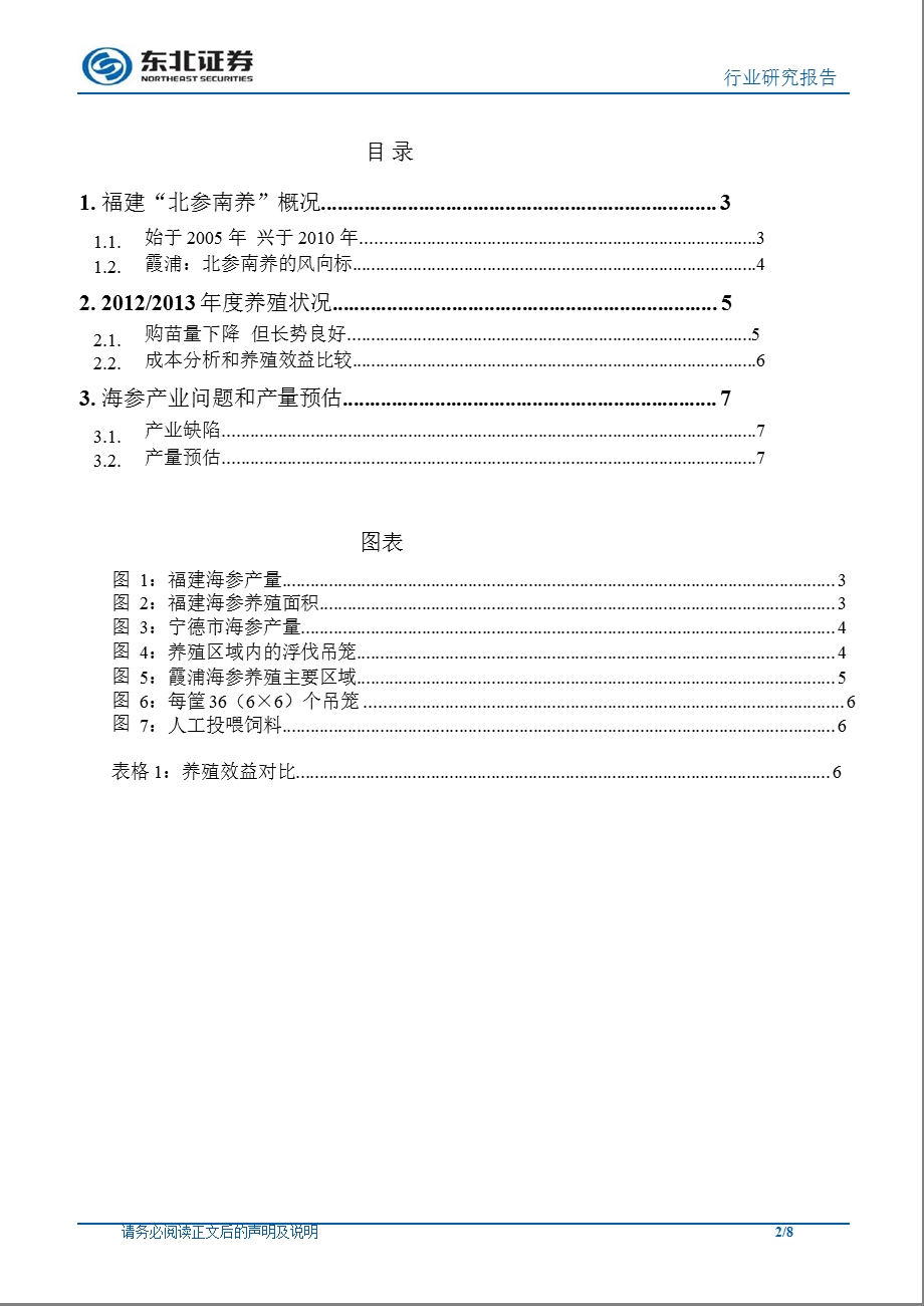 农林牧渔行业福建海参养殖草根调：养殖常规化增长空间有限-130221.ppt_第2页