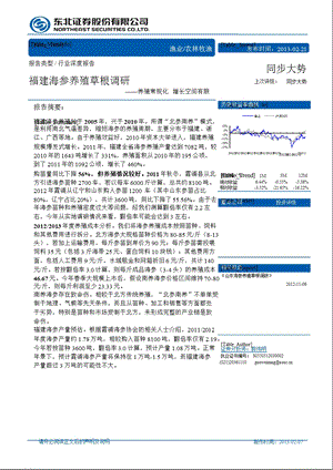 农林牧渔行业福建海参养殖草根调：养殖常规化增长空间有限-130221.ppt