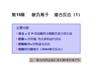 碳负离子缩合反应.ppt