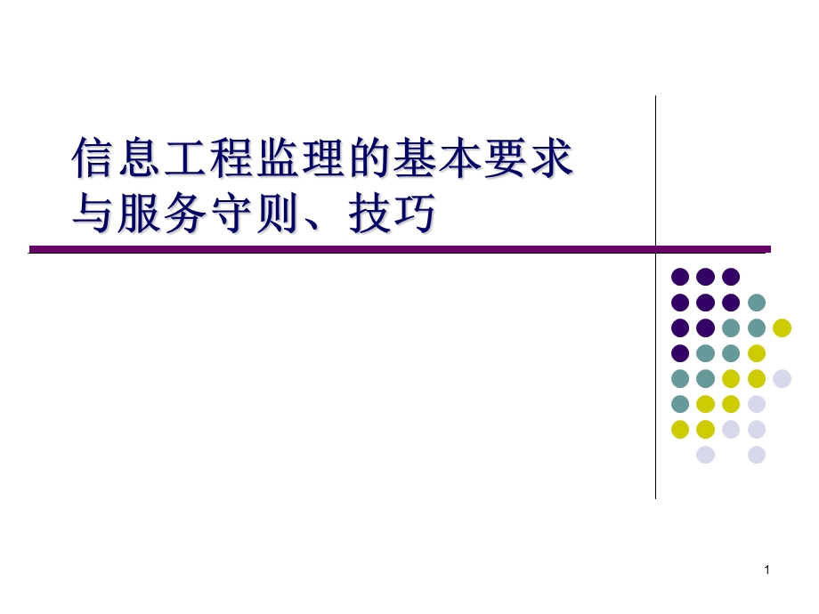 信息工程监理的基本要求(1).ppt_第1页