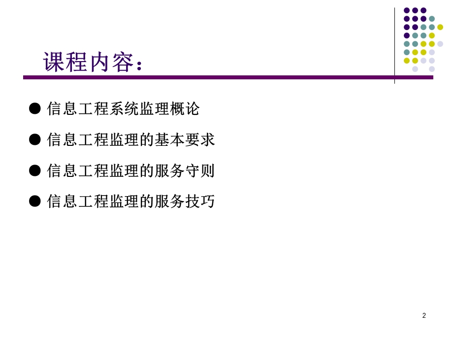 信息工程监理的基本要求(1).ppt_第2页