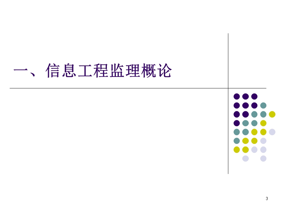 信息工程监理的基本要求(1).ppt_第3页