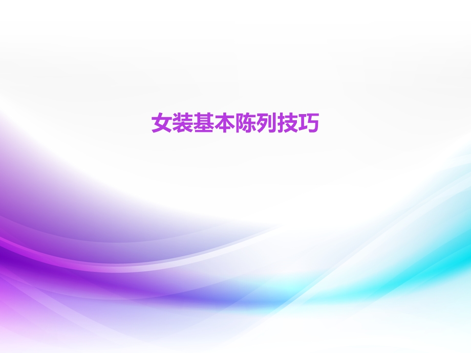 女装基本陈列.ppt_第1页