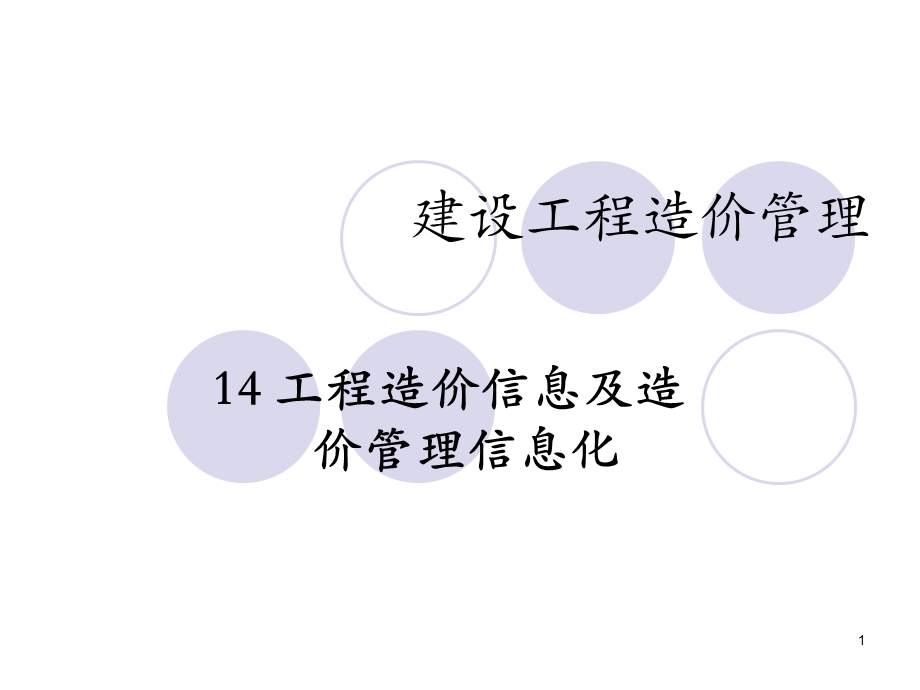 建设工程造价管理-工程造价信息及造价管理信息化.ppt_第1页