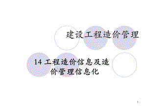 建设工程造价管理-工程造价信息及造价管理信息化.ppt