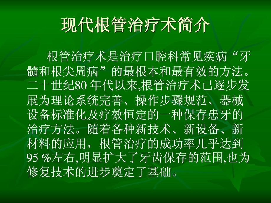 [资料]现代根管治疗术.ppt_第2页