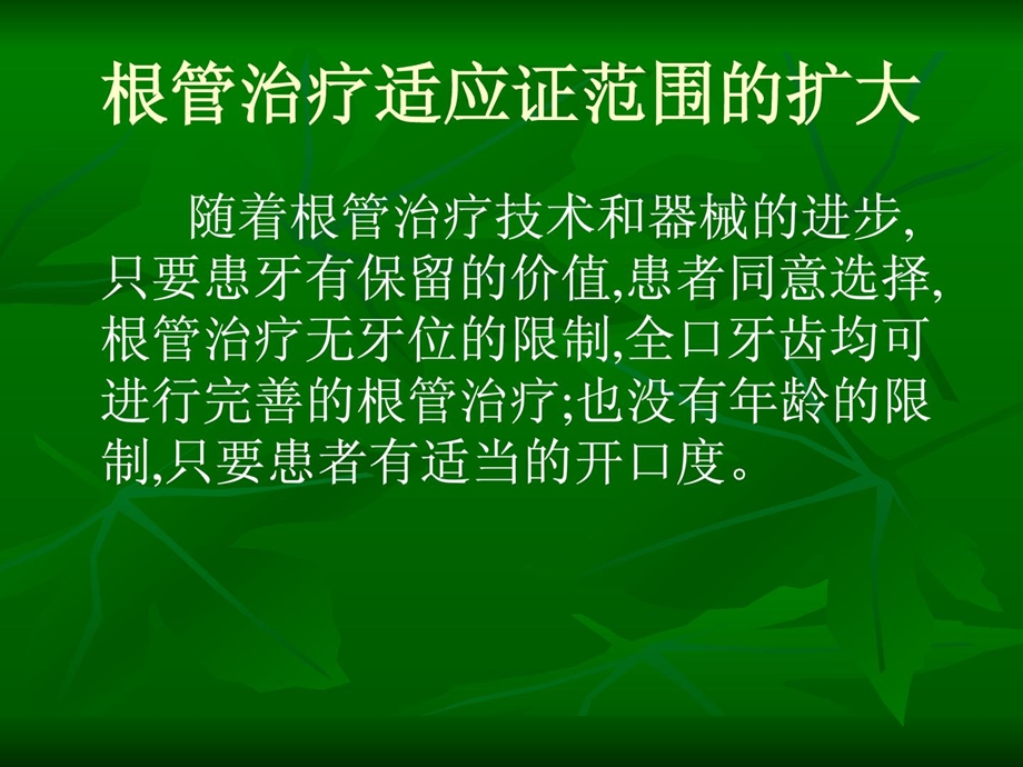 [资料]现代根管治疗术.ppt_第3页