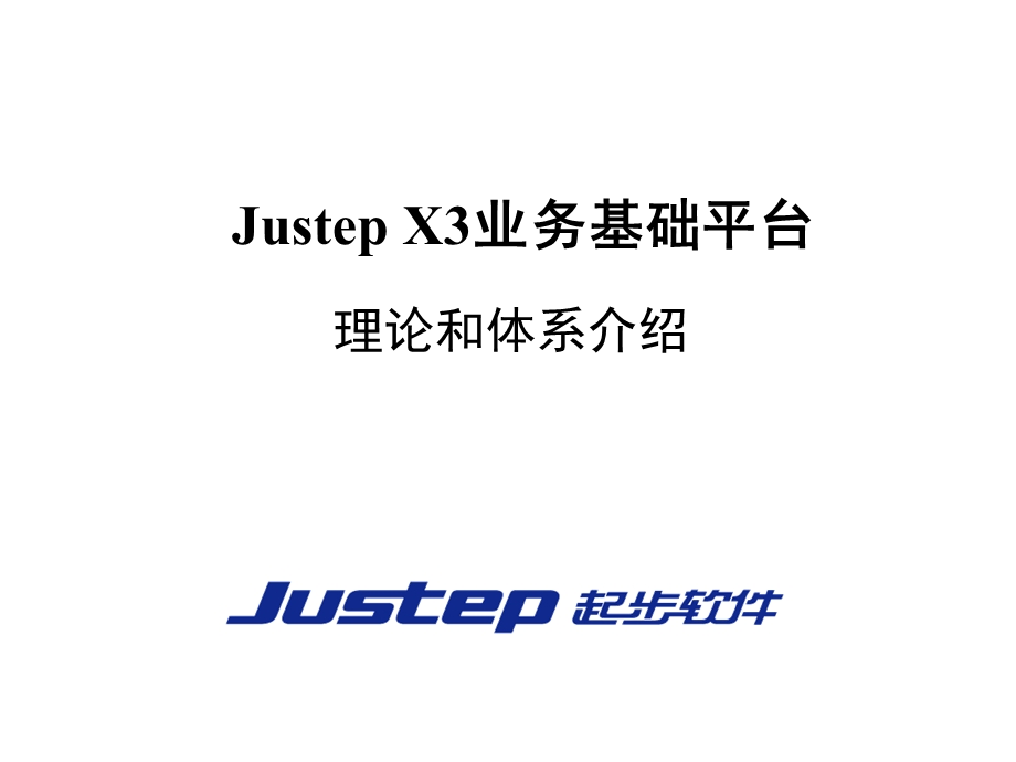 Justep X3业务基础平台理论和体系介绍.ppt_第1页