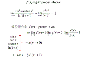 高数广义积分习题课.ppt
